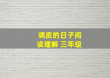 调皮的日子阅读理解 三年级